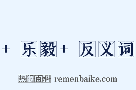 +乐毅+反义词是什么意思的图片